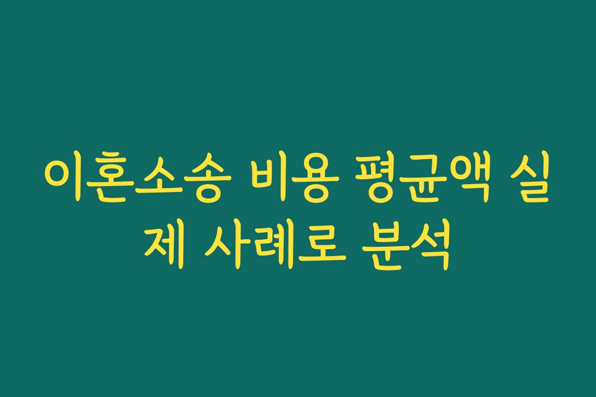 이혼소송 비용 평균액 실제 사례로 분석