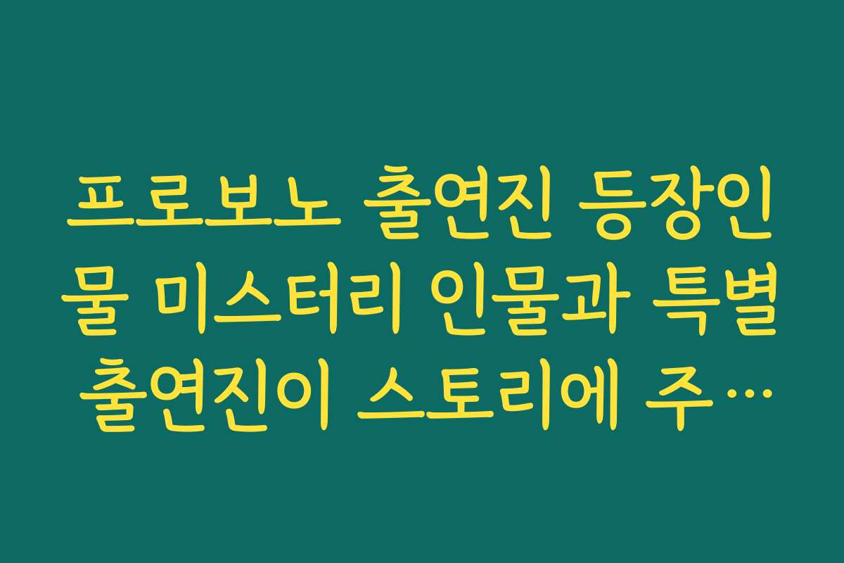 프로보노 출연진 등장인물 미스터리 인물과 특별 출연진이 스토리에 주는 긴장감 분석