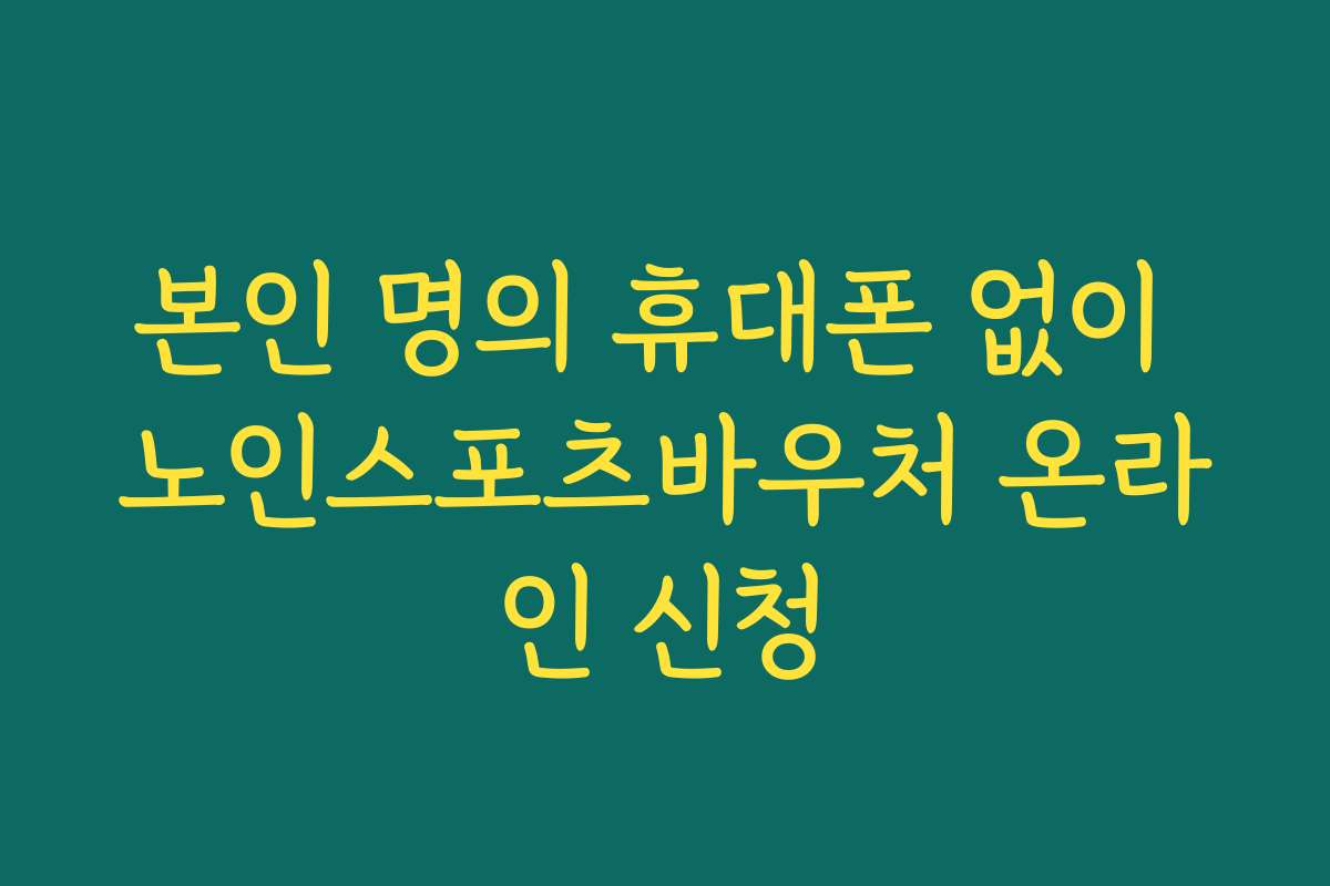 본인 명의 휴대폰 없이 노인스포츠바우처 온라인 신청