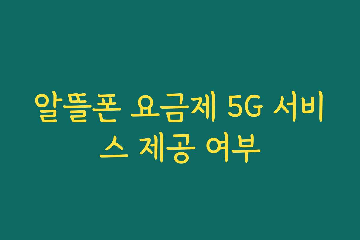알뜰폰 요금제 5G 서비스 제공 여부