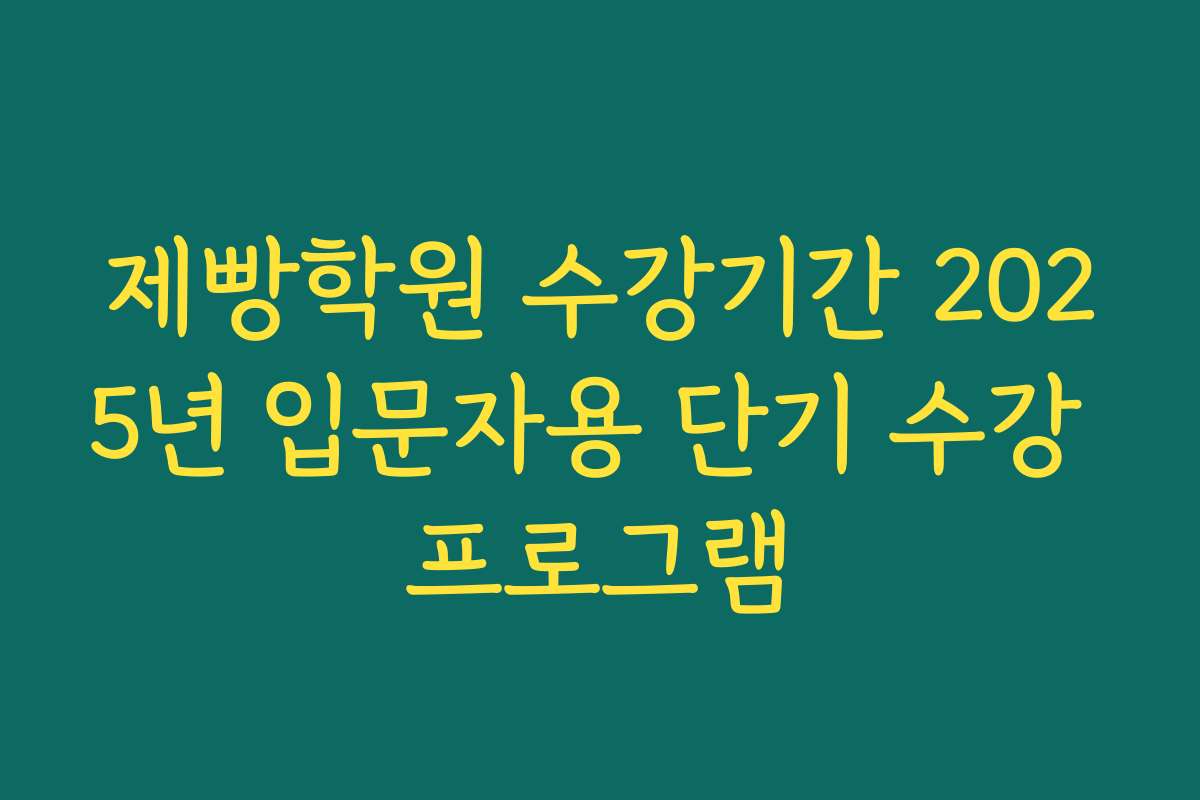제빵학원 수강기간 2025년 입문자용 단기 수강 프로그램
