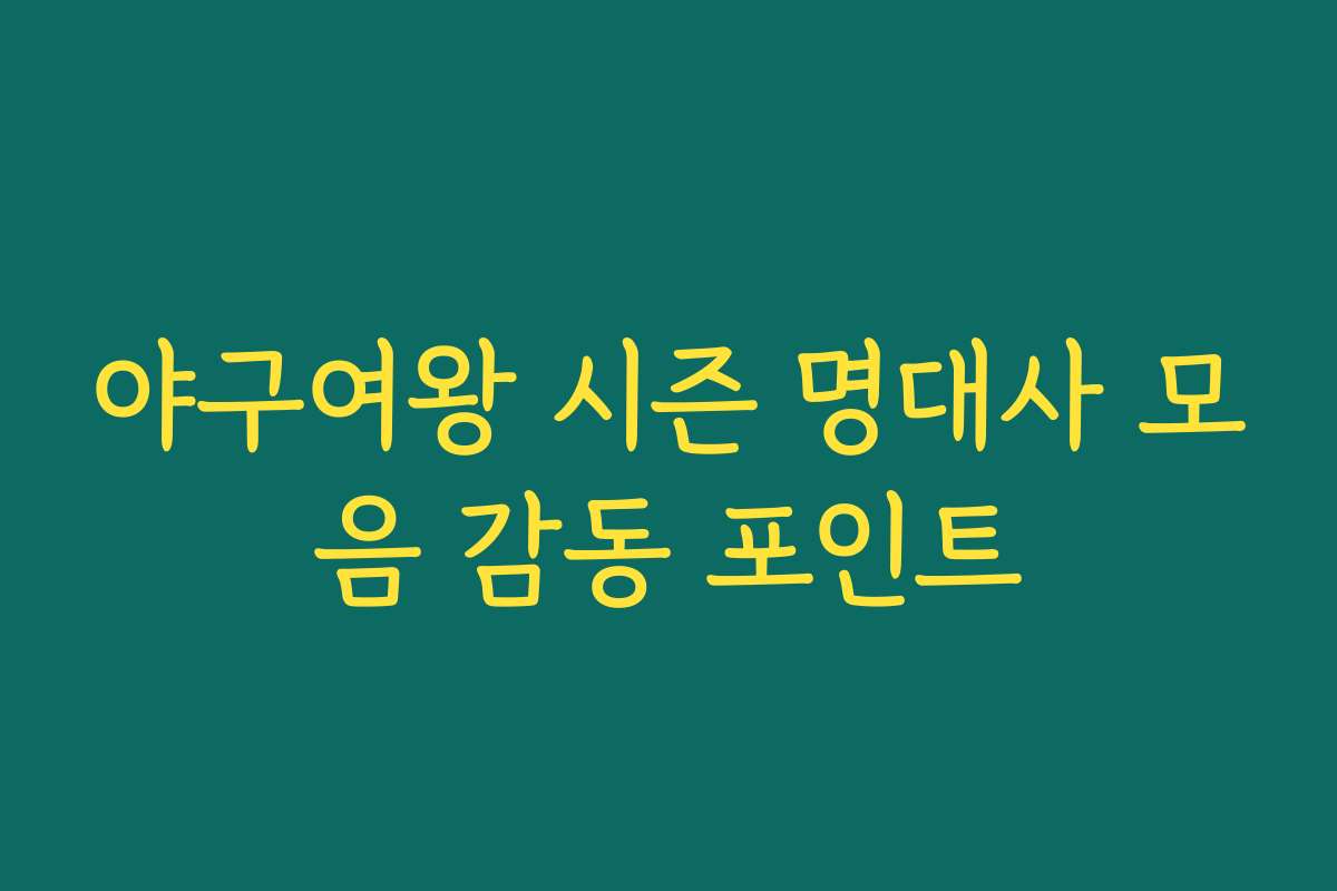 야구여왕 시즌 명대사 모음 감동 포인트