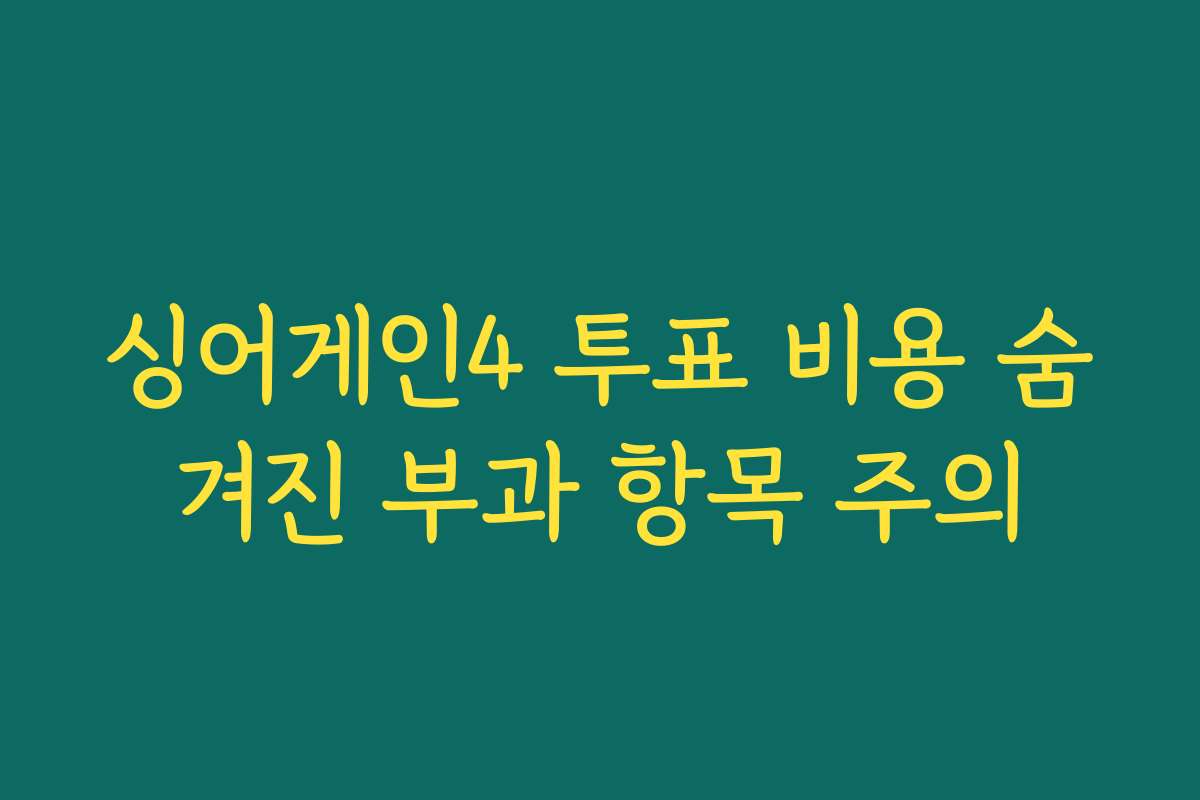 싱어게인4 투표 비용 숨겨진 부과 항목 주의