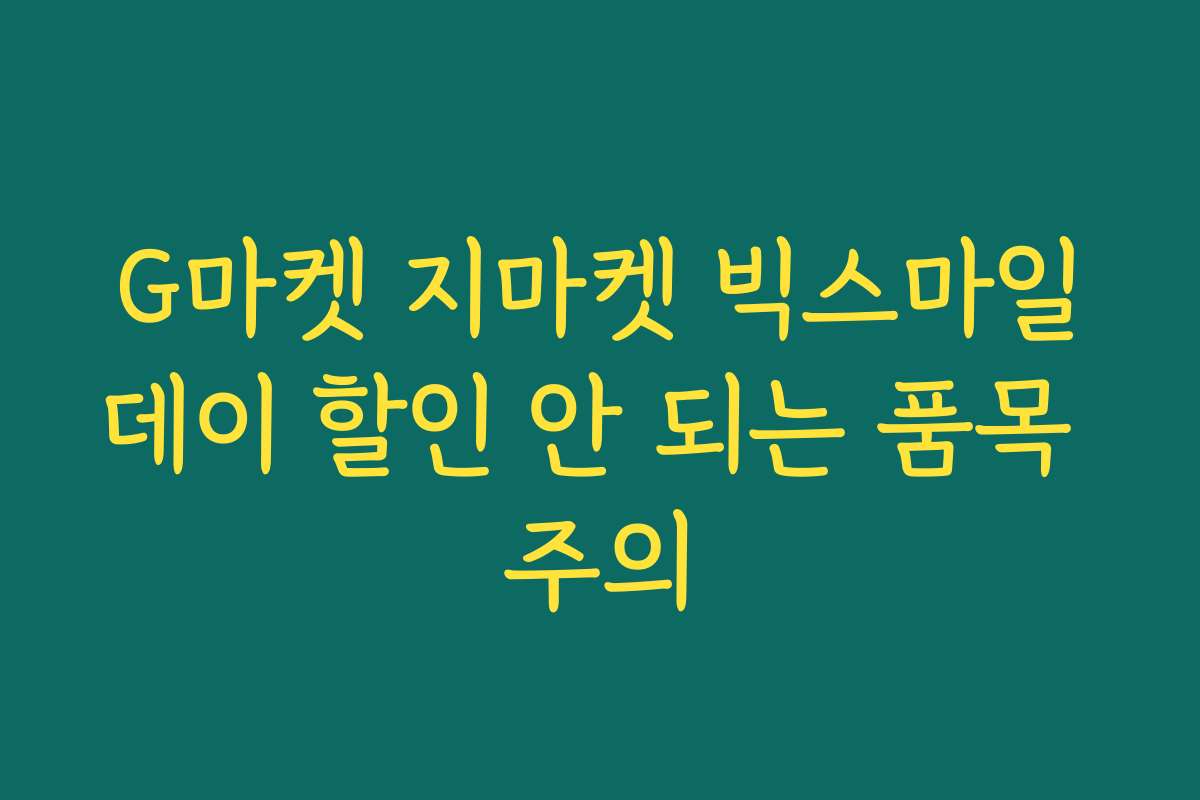 G마켓 지마켓 빅스마일데이 할인 안 되는 품목 주의