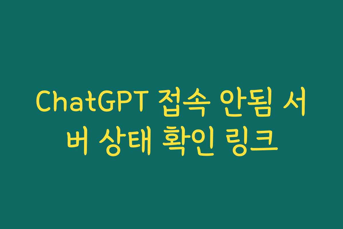 ChatGPT 접속 안됨 서버 상태 확인 링크
