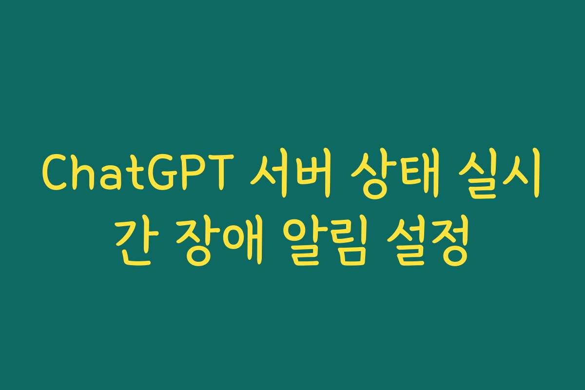 ChatGPT 서버 상태 실시간 장애 알림 설정