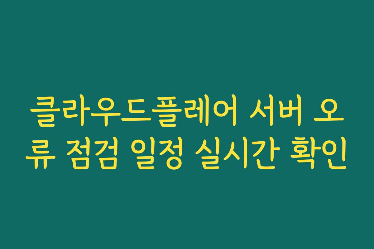 클라우드플레어 서버 오류 점검 일정 실시간 확인