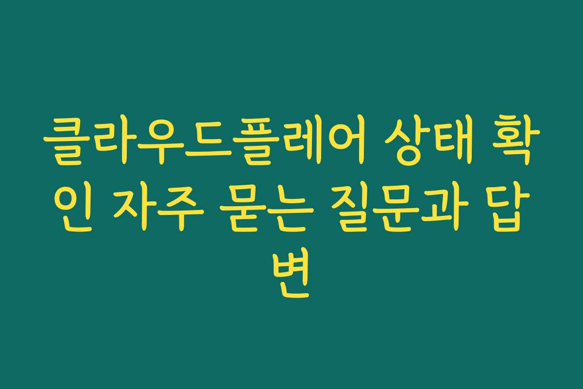 클라우드플레어 상태 확인 자주 묻는 질문과 답변