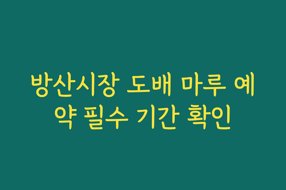 방산시장 도배 마루 예약 필수 기간 확인