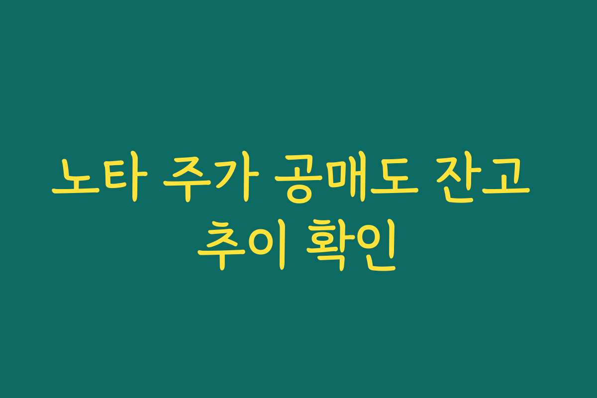 노타 주가 공매도 잔고 추이 확인