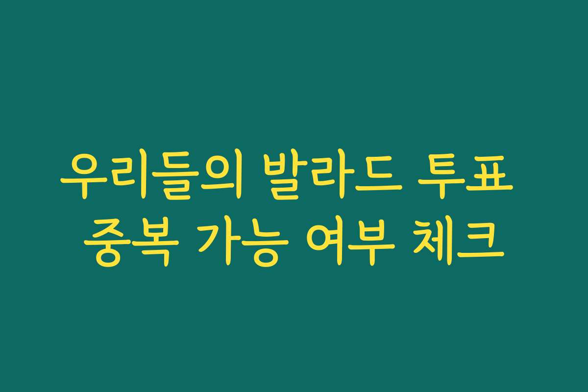 우리들의 발라드 투표 중복 가능 여부 체크