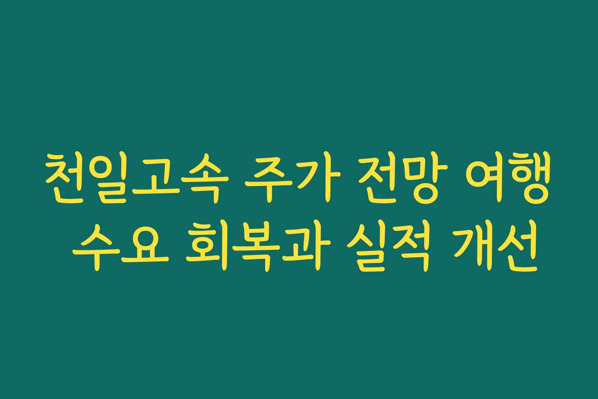천일고속 주가 전망 여행 수요 회복과 실적 개선