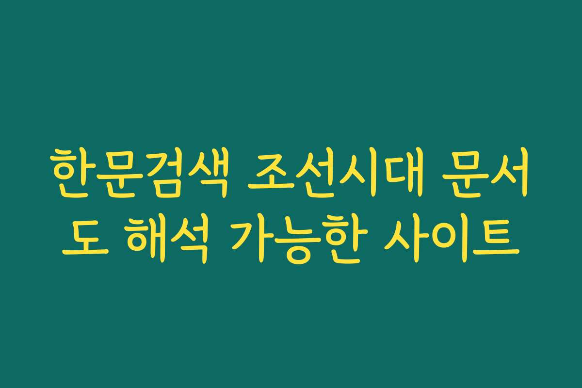 한문검색 조선시대 문서도 해석 가능한 사이트