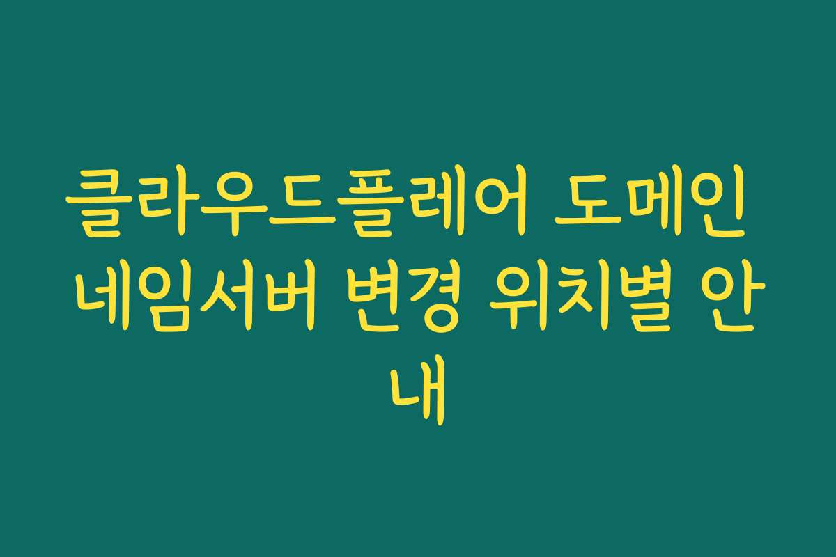 클라우드플레어 도메인 네임서버 변경 위치별 안내