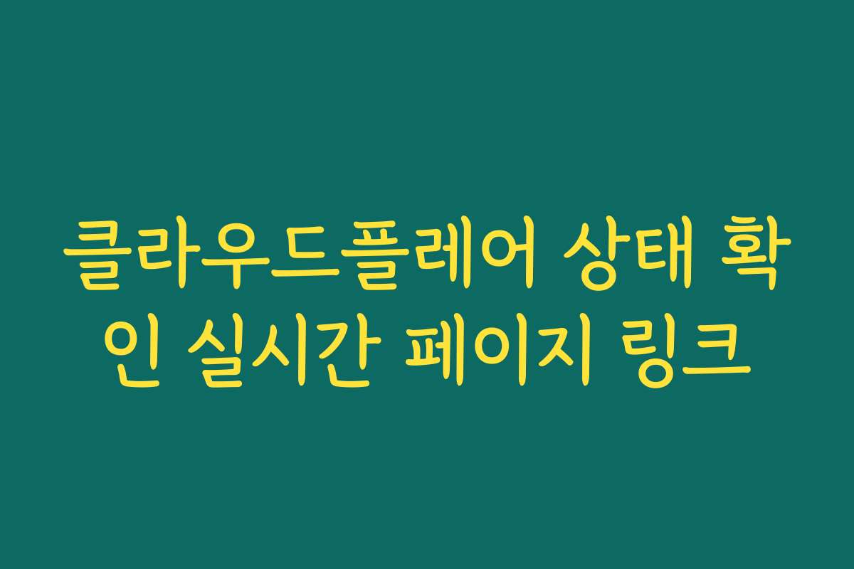 클라우드플레어 상태 확인 실시간 페이지 링크