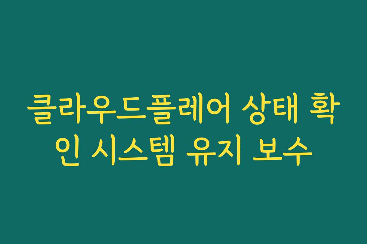 클라우드플레어 상태 확인 시스템 유지 보수