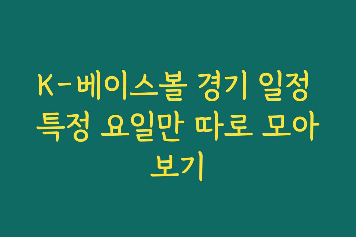 K-베이스볼 경기 일정 특정 요일만 따로 모아보기