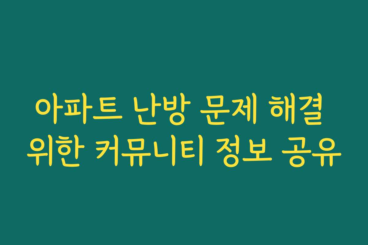 아파트 난방 문제 해결 위한 커뮤니티 정보 공유