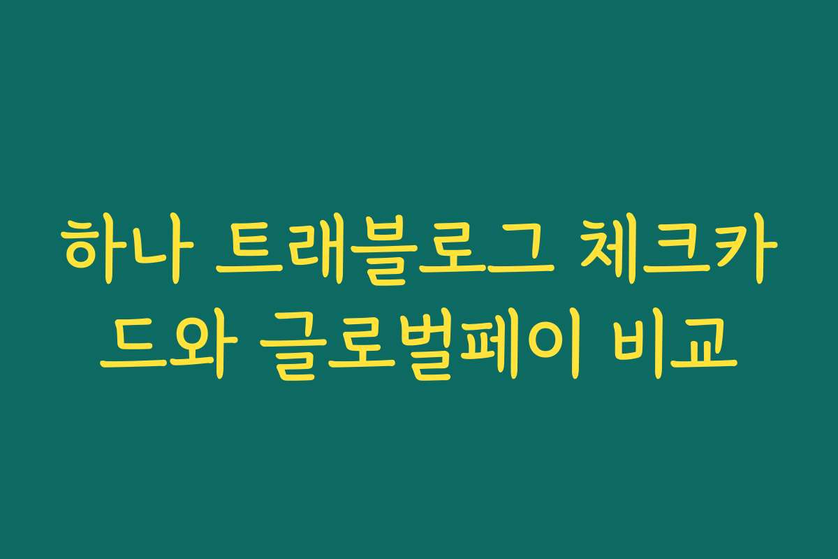 하나 트래블로그 체크카드와 글로벌페이 비교