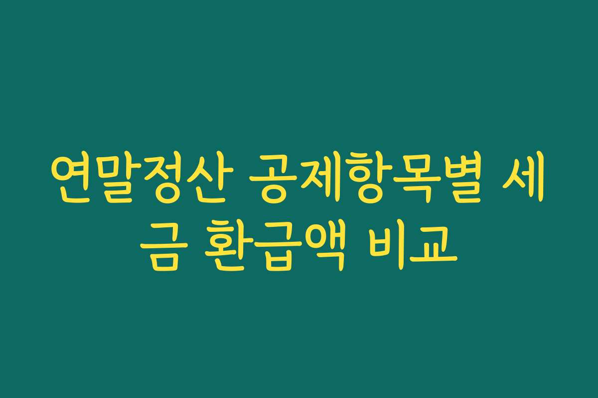 연말정산 공제항목별 세금 환급액 비교