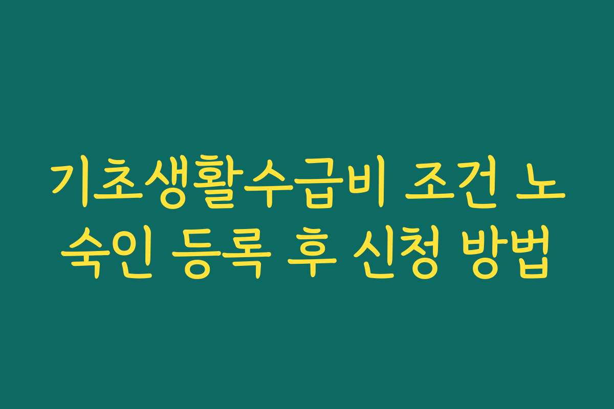 기초생활수급비 조건 노숙인 등록 후 신청 방법