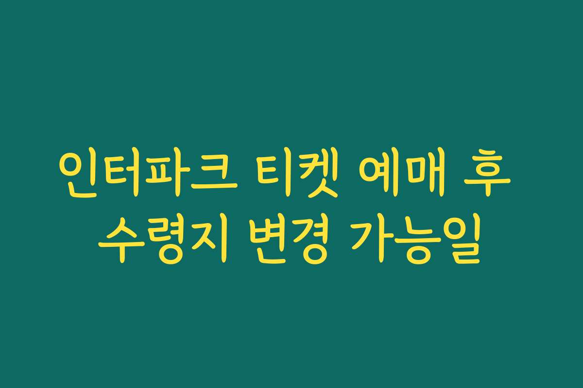 인터파크 티켓 예매 후 수령지 변경 가능일