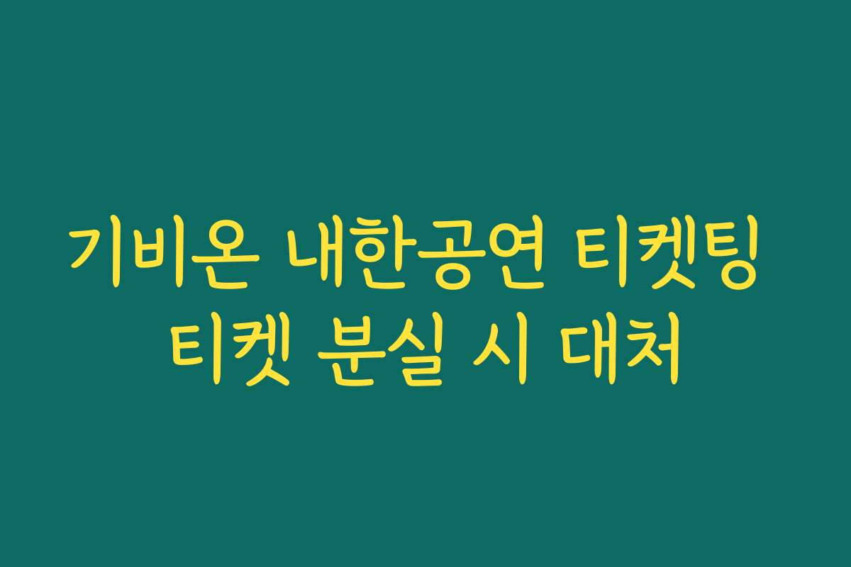 기비온 내한공연 티켓팅 티켓 분실 시 대처