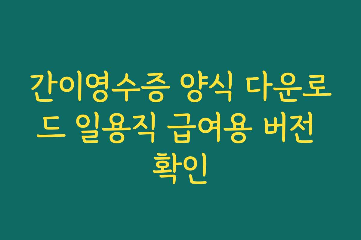 간이영수증 양식 다운로드 일용직 급여용 버전 확인