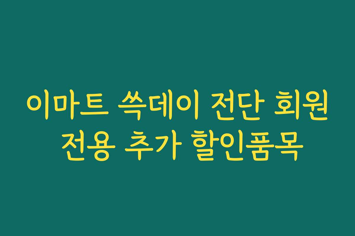 이마트 쓱데이 전단 회원 전용 추가 할인품목