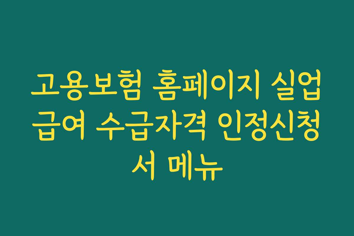 고용보험 홈페이지 실업급여 수급자격 인정신청서 메뉴