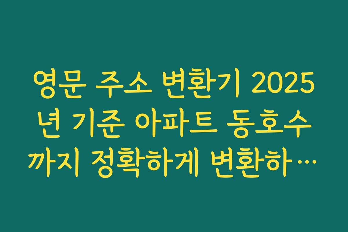 영문 주소 변환기 2025년 기준 아파트 동호수까지 정확하게 변환하는 방법 정리