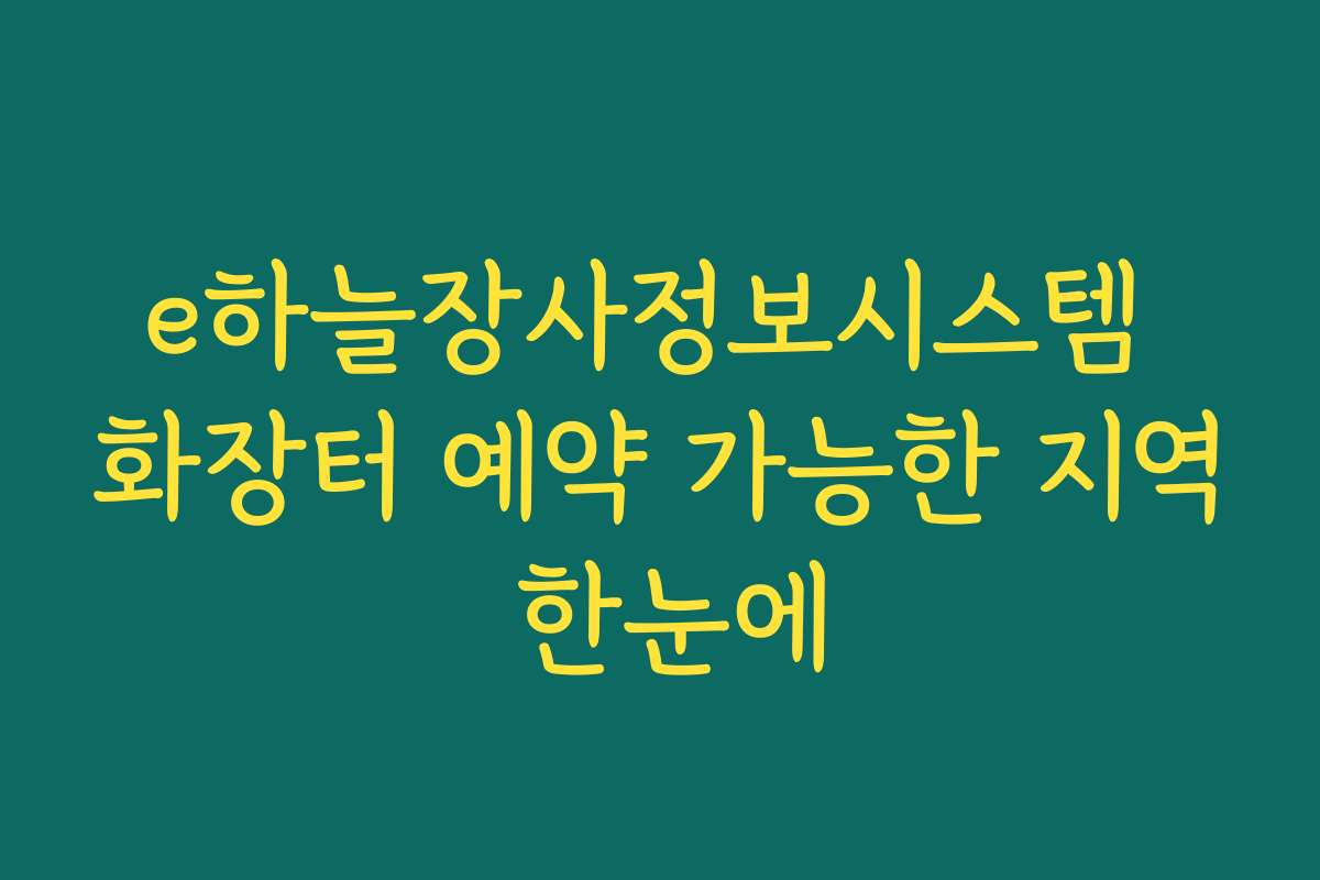 e하늘장사정보시스템 화장터 예약 가능한 지역 한눈에 e하늘장사정보시스템 화장터 예약 가능한 지역 한눈에