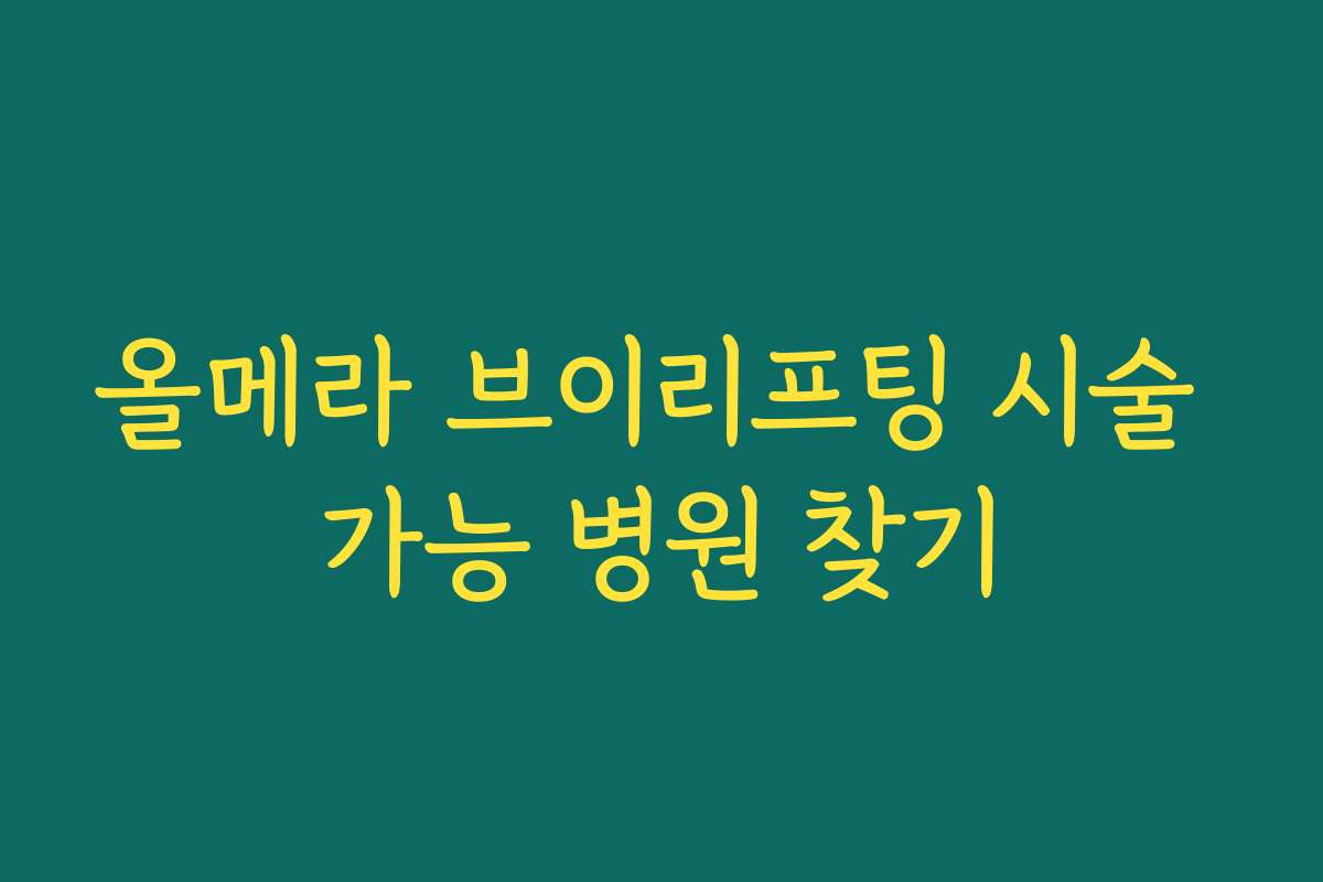 올메라 브이리프팅 시술 가능 병원 찾기