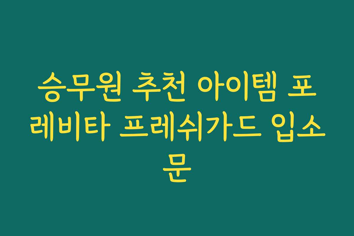 승무원 추천 아이템 포레비타 프레쉬가드 입소문