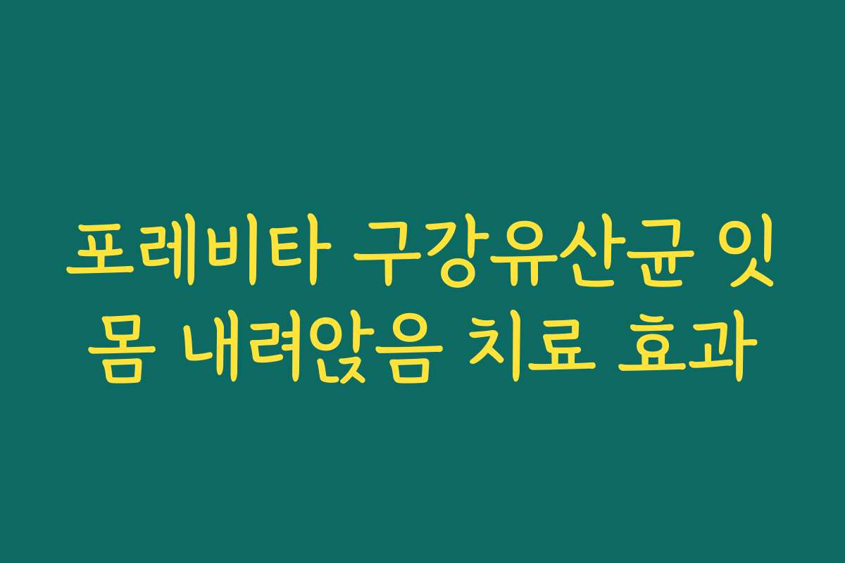 포레비타 구강유산균 잇몸 내려앉음 치료 효과