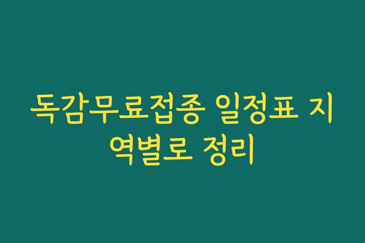 독감무료접종 일정표 지역별로 정리