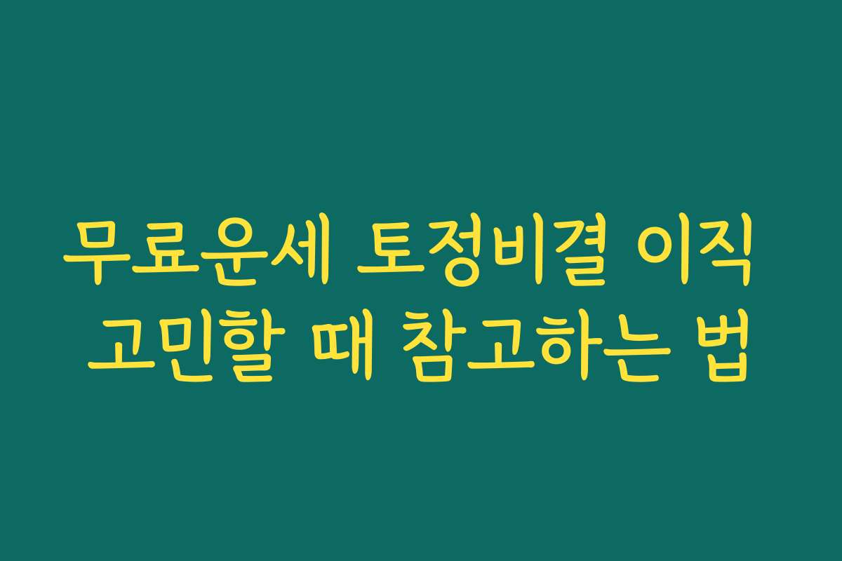 무료운세 토정비결 이직 고민할 때 참고하는 법