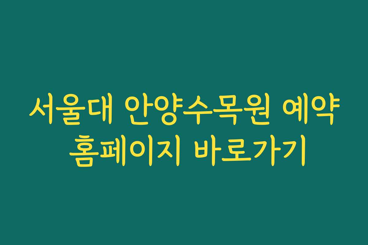 서울대 안양수목원 예약 홈페이지 바로가기