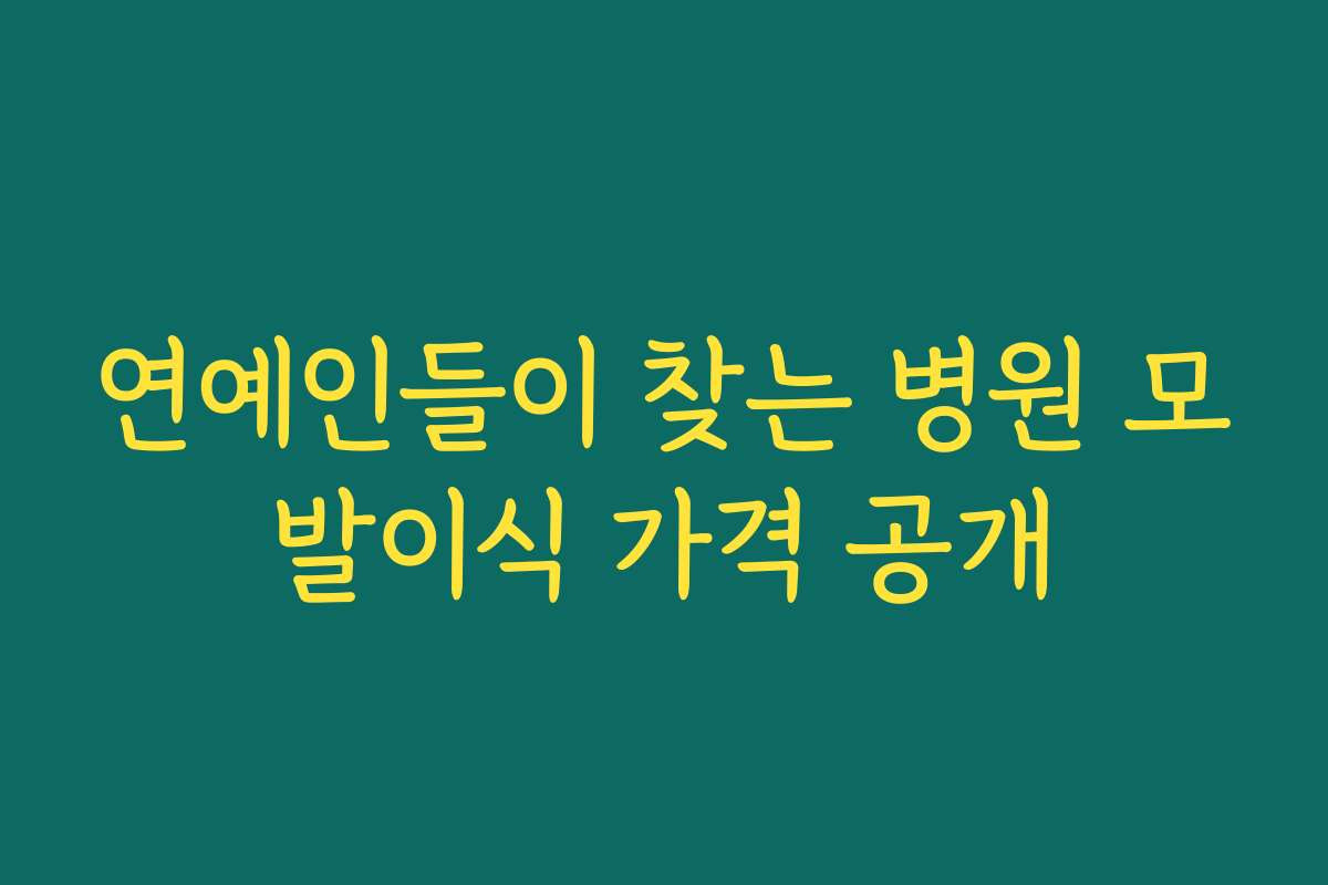 연예인들이 찾는 병원 모발이식 가격 공개