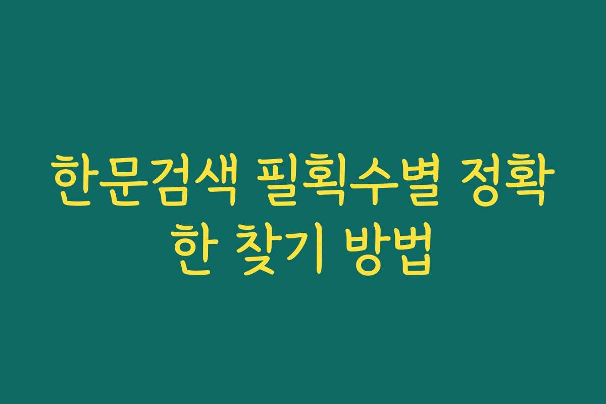 한문검색 필획수별 정확한 찾기 방법