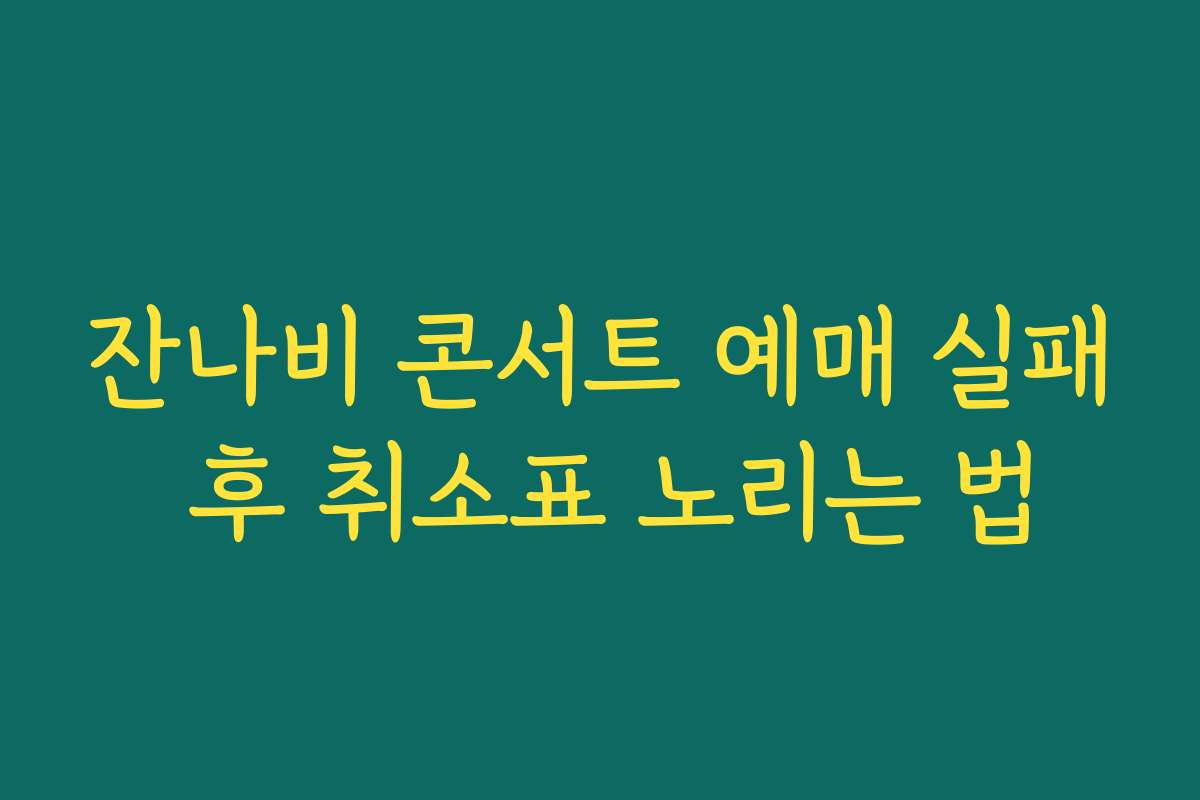 잔나비 콘서트 예매 실패 후 취소표 노리는 법