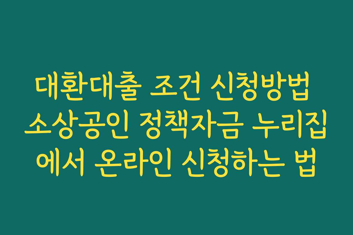 대환대출 조건 신청방법 소상공인 정책자금 누리집에서 온라인 신청하는 법