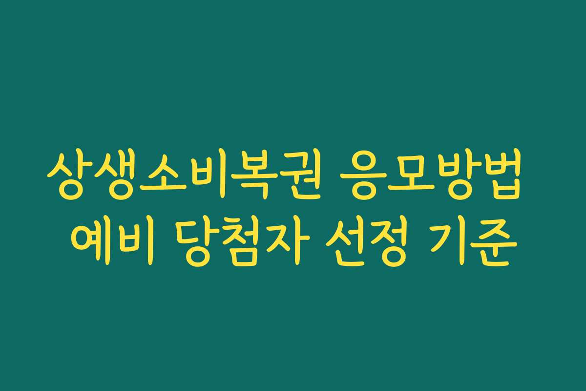 상생소비복권 응모방법 예비 당첨자 선정 기준