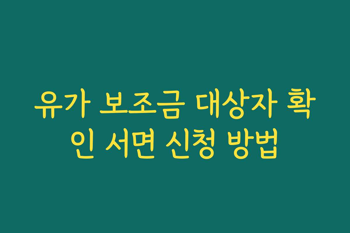유가 보조금 대상자 확인 서면 신청 방법