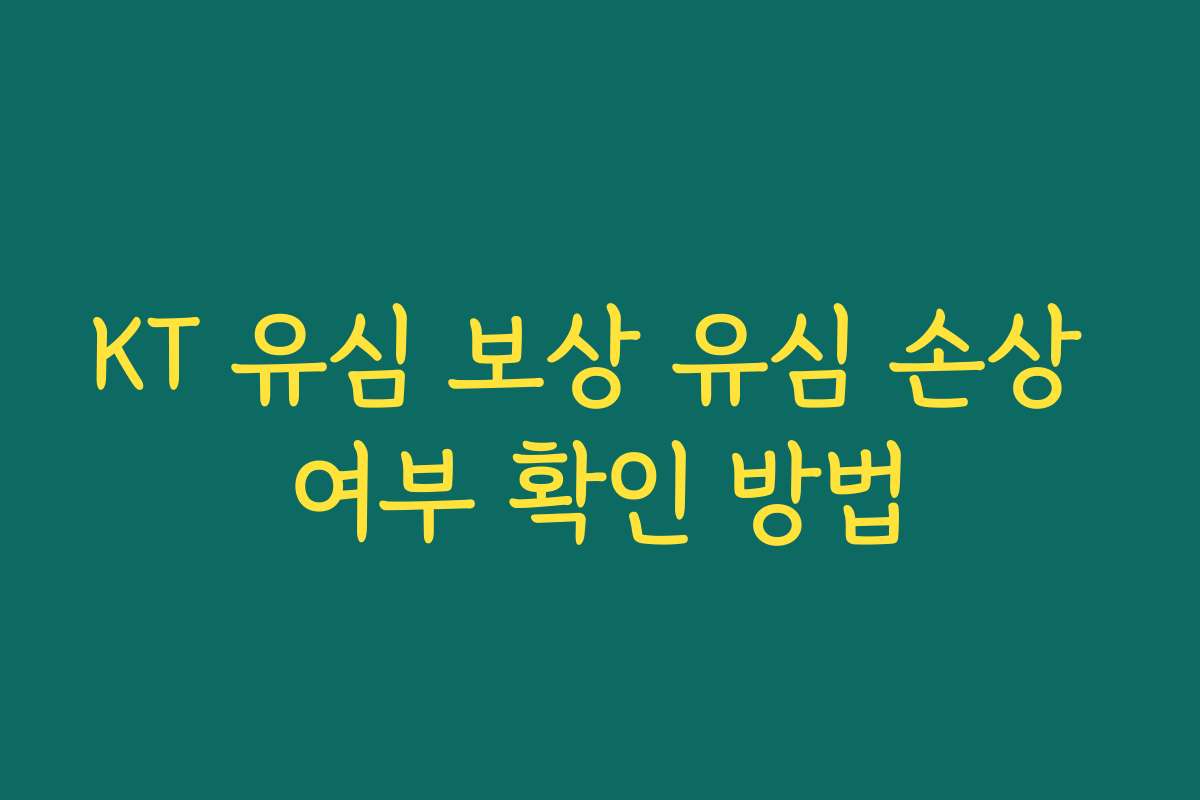 KT 유심 보상 유심 손상 여부 확인 방법