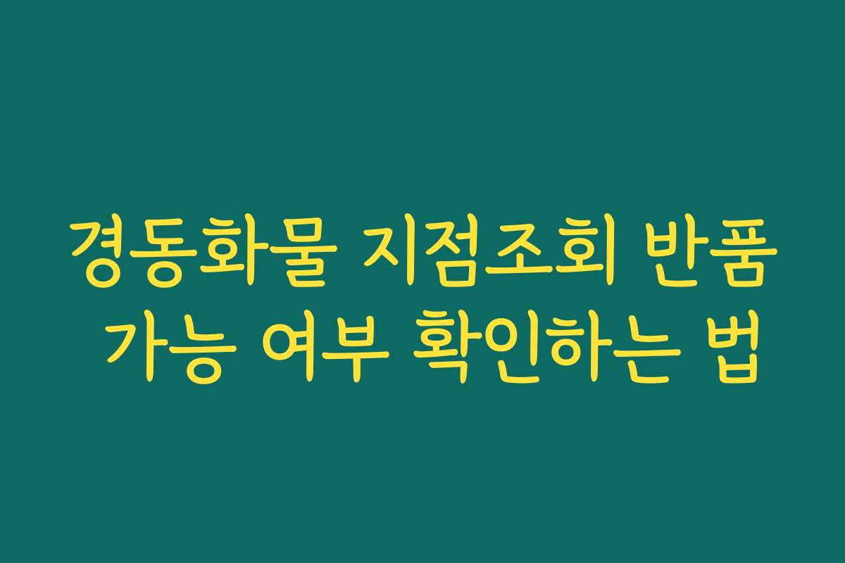 경동화물 지점조회 반품 가능 여부 확인하는 법