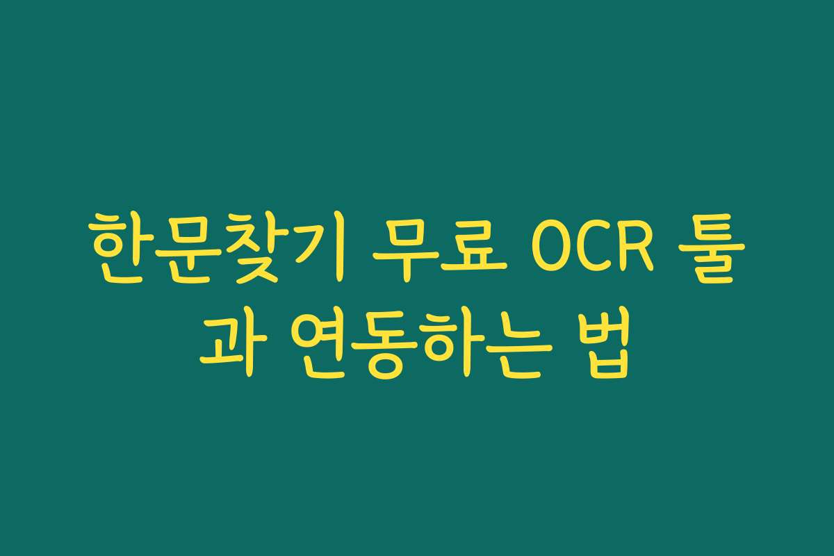 한문찾기 무료 OCR 툴과 연동하는 법