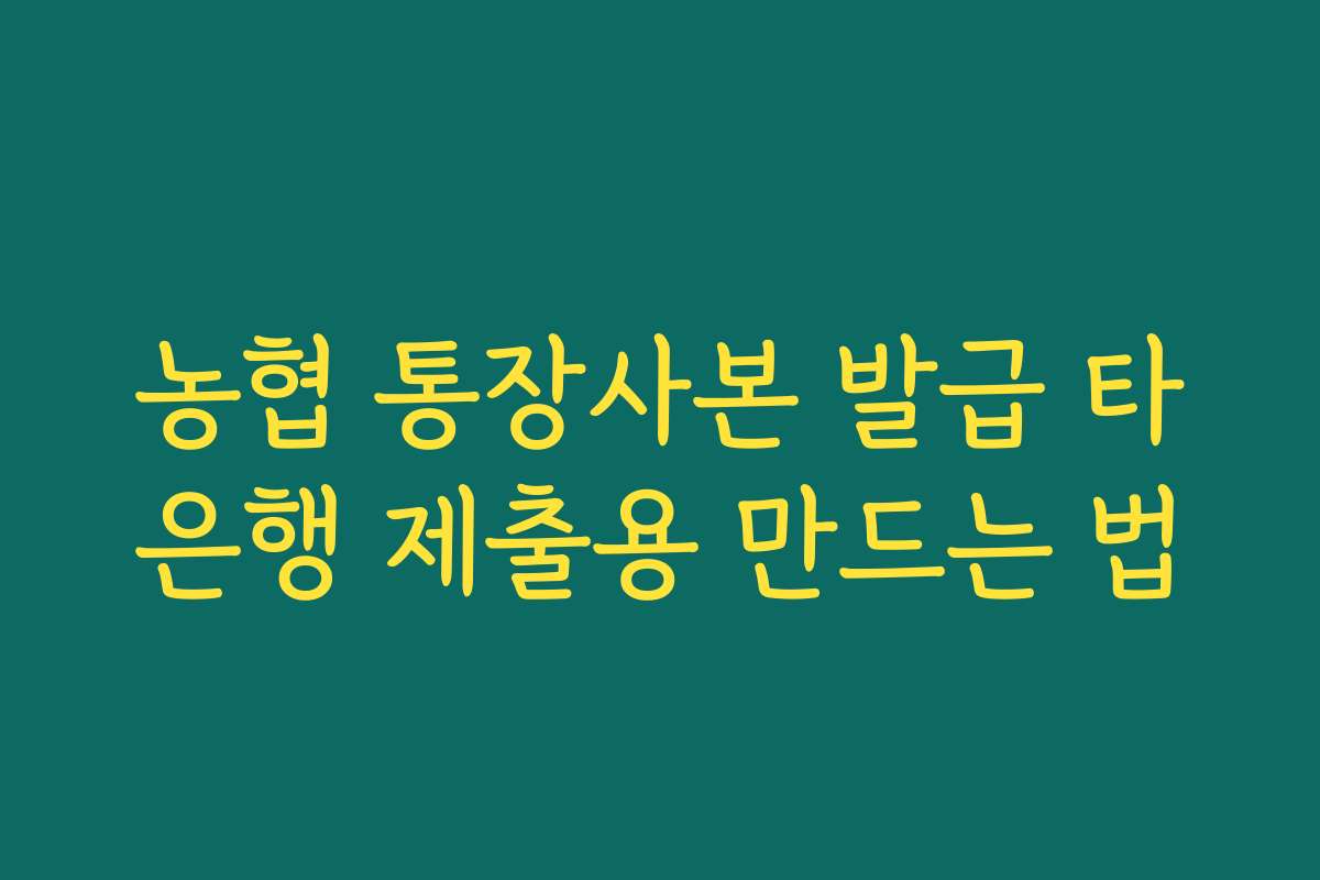 농협 통장사본 발급 타은행 제출용 만드는 법