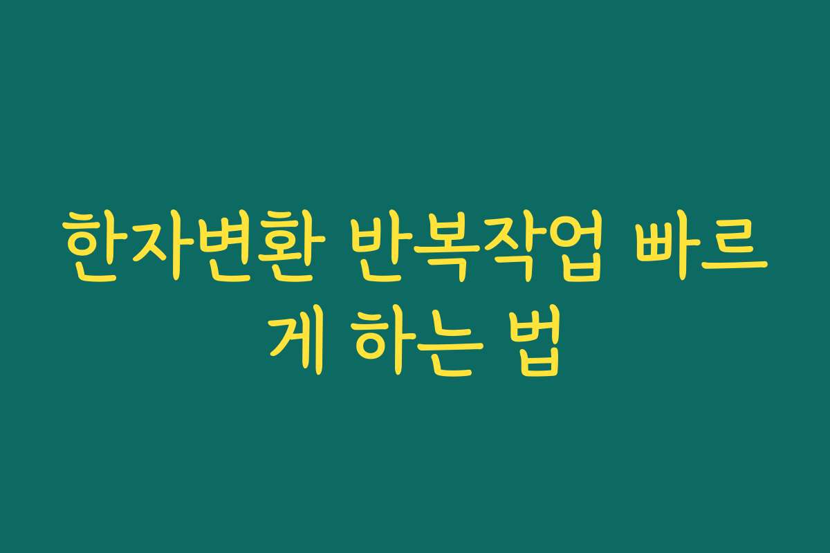 한자변환 반복작업 빠르게 하는 법