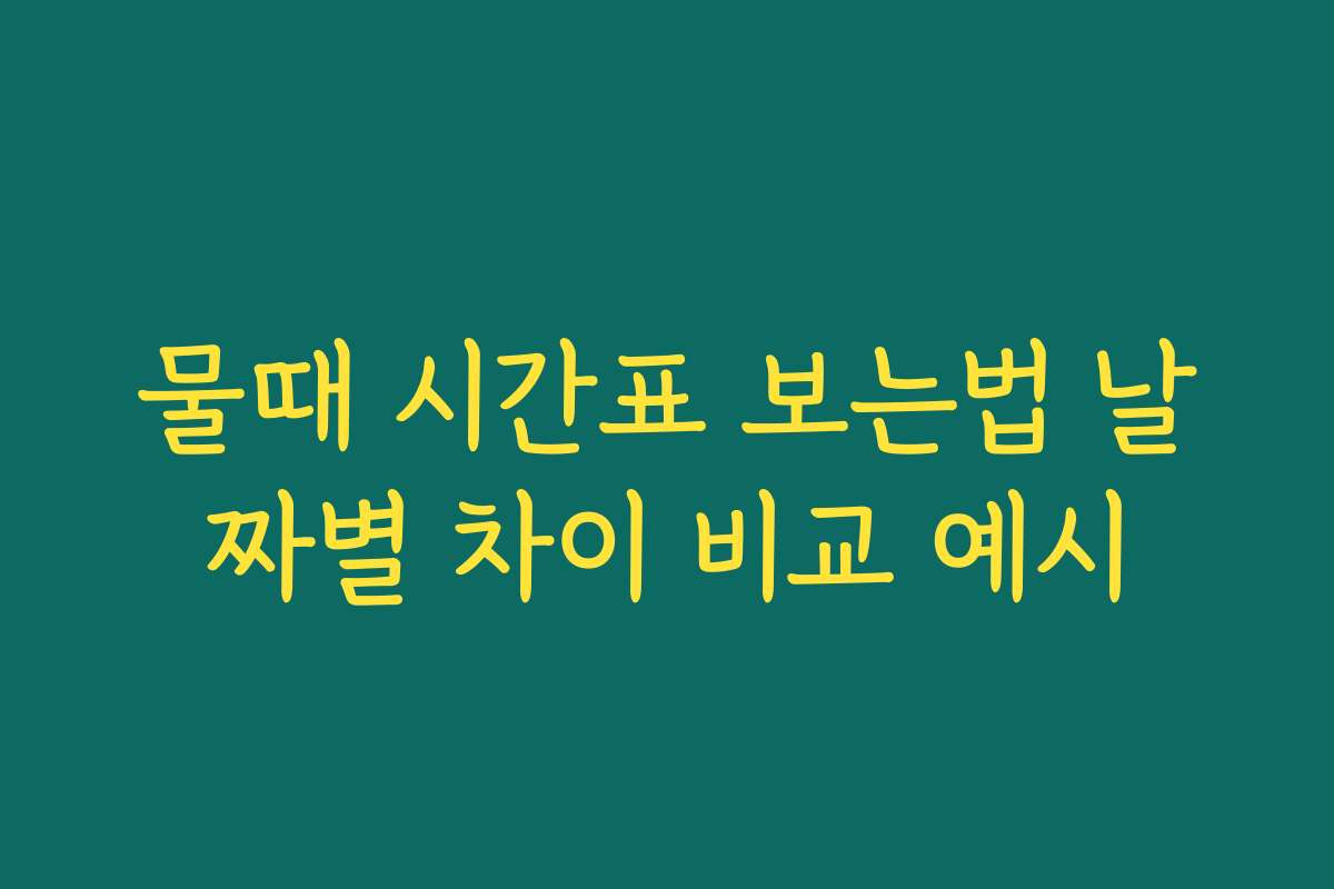 물때 시간표 보는법 날짜별 차이 비교 예시